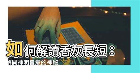 香灰長短